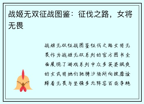 战姬无双征战图鉴：征伐之路，女将无畏