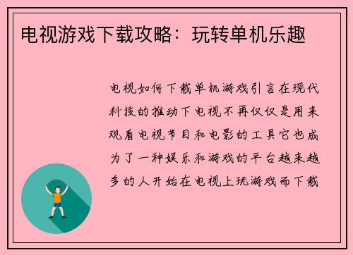 电视游戏下载攻略：玩转单机乐趣