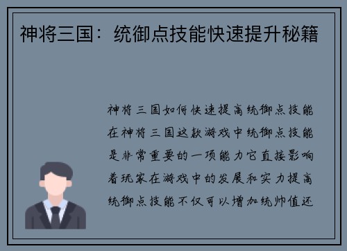 神将三国：统御点技能快速提升秘籍