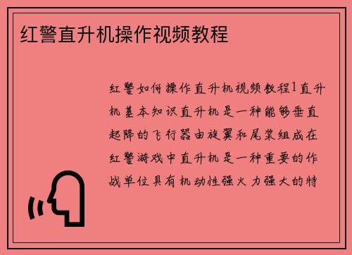红警直升机操作视频教程