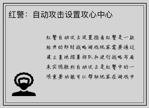 红警：自动攻击设置攻心中心