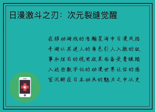 日漫激斗之刃：次元裂缝觉醒