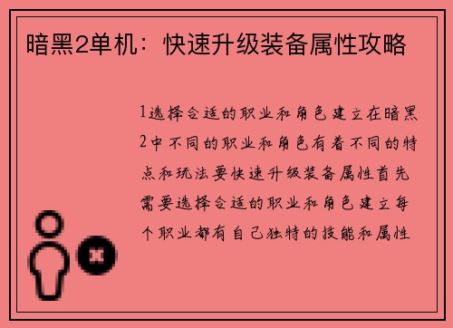 暗黑2单机：快速升级装备属性攻略