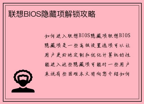 联想BIOS隐藏项解锁攻略