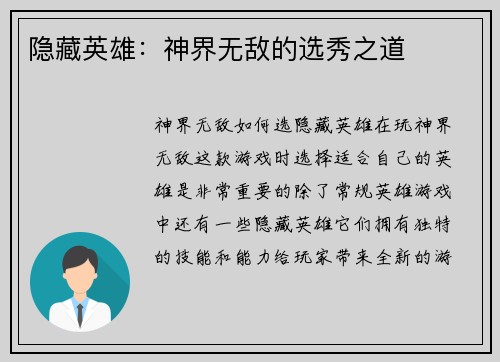 隐藏英雄：神界无敌的选秀之道