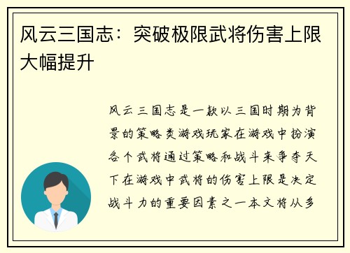 风云三国志：突破极限武将伤害上限大幅提升