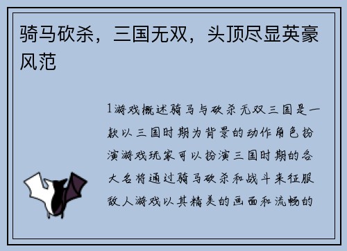 骑马砍杀，三国无双，头顶尽显英豪风范