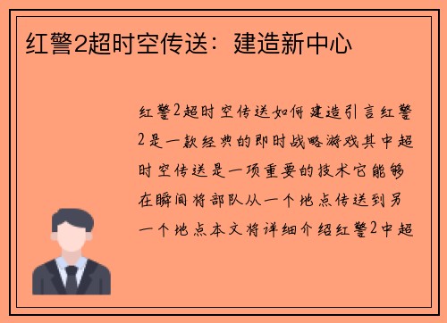 红警2超时空传送：建造新中心