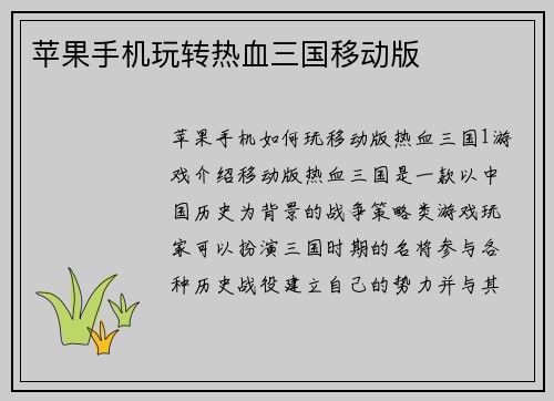 苹果手机玩转热血三国移动版
