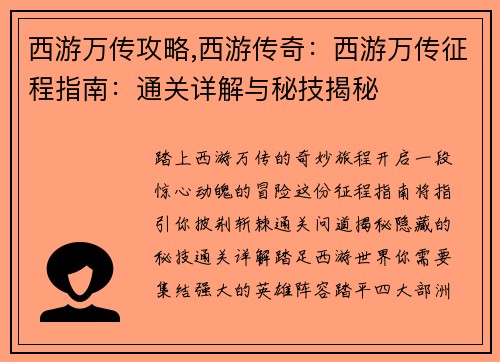 西游万传攻略,西游传奇：西游万传征程指南：通关详解与秘技揭秘