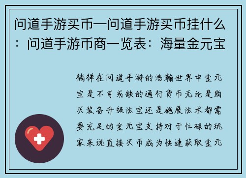 问道手游买币—问道手游买币挂什么：问道手游币商一览表：海量金元宝，畅游问道世界