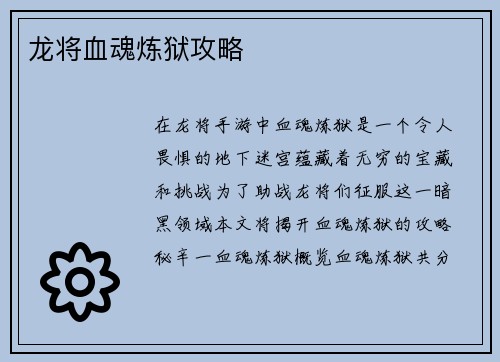 龙将血魂炼狱攻略