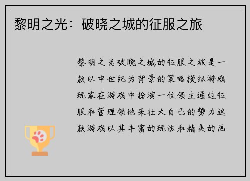 黎明之光：破晓之城的征服之旅