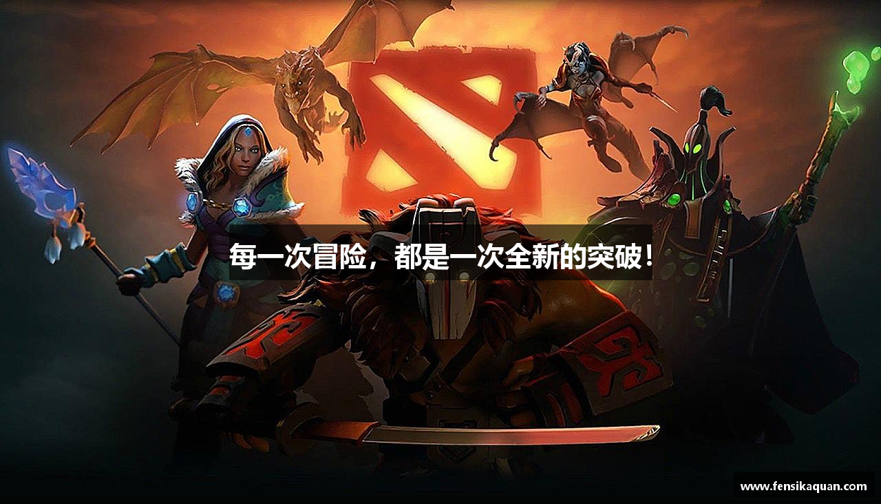 每一次冒险，都是一次全新的突破！