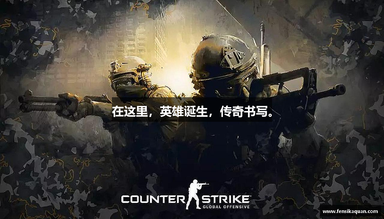 在这里，英雄诞生，传奇书写。